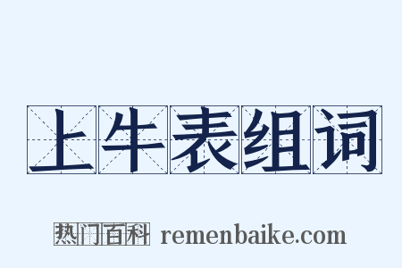 上牛表组词是什么意思的图片